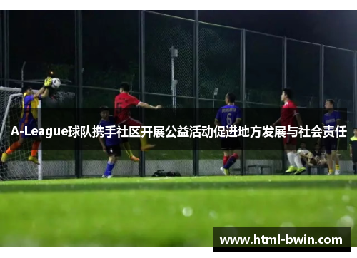 A-League球队携手社区开展公益活动促进地方发展与社会责任