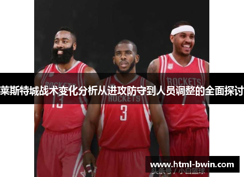 莱斯特城战术变化分析从进攻防守到人员调整的全面探讨