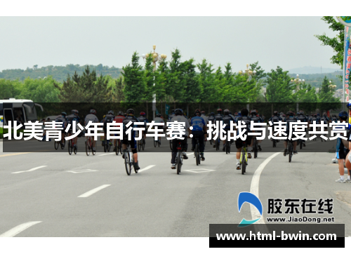 北美青少年自行车赛：挑战与速度共赏
