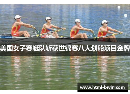 美国女子赛艇队斩获世锦赛八人划船项目金牌