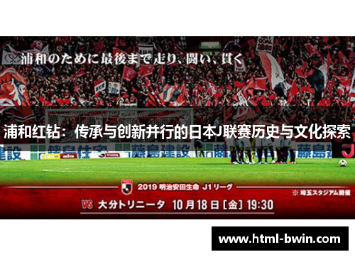 浦和红钻：传承与创新并行的日本J联赛历史与文化探索