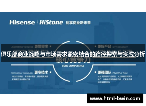 俱乐部商业战略与市场需求紧密结合的路径探索与实践分析