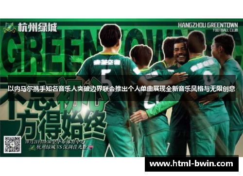 以内马尔携手知名音乐人突破边界联合推出个人单曲展现全新音乐风格与无限创意