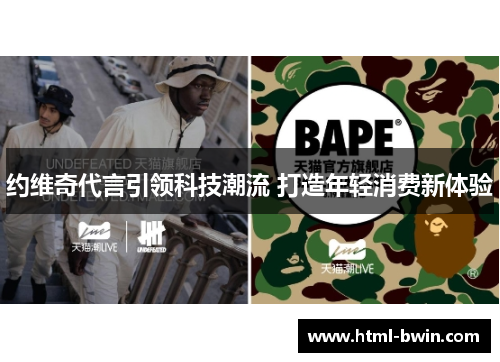 约维奇代言引领科技潮流 打造年轻消费新体验