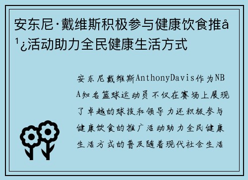 安东尼·戴维斯积极参与健康饮食推广活动助力全民健康生活方式