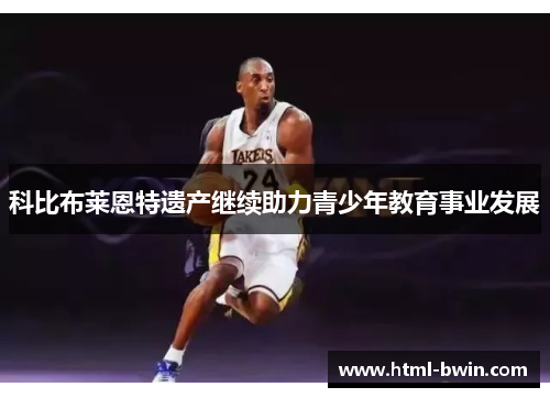 科比布莱恩特遗产继续助力青少年教育事业发展