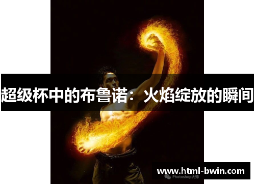 超级杯中的布鲁诺：火焰绽放的瞬间