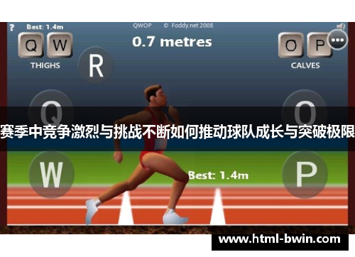 赛季中竞争激烈与挑战不断如何推动球队成长与突破极限
