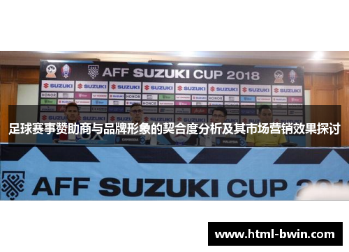 足球赛事赞助商与品牌形象的契合度分析及其市场营销效果探讨