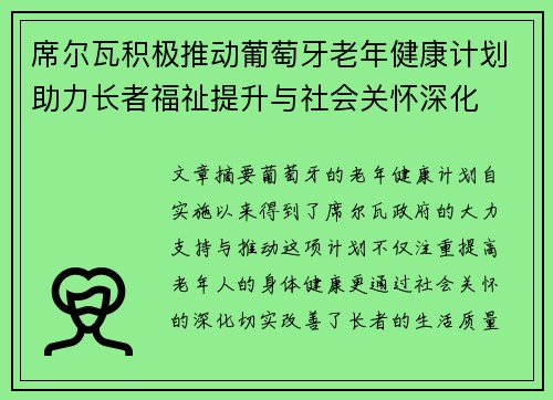 席尔瓦积极推动葡萄牙老年健康计划助力长者福祉提升与社会关怀深化