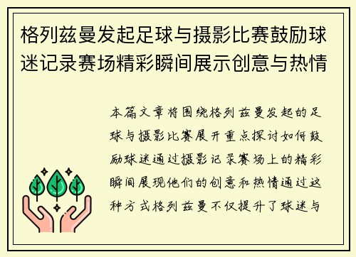 格列兹曼发起足球与摄影比赛鼓励球迷记录赛场精彩瞬间展示创意与热情