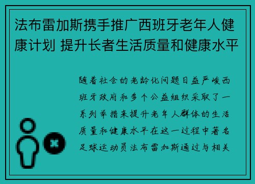 法布雷加斯携手推广西班牙老年人健康计划 提升长者生活质量和健康水平