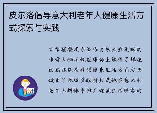 皮尔洛倡导意大利老年人健康生活方式探索与实践