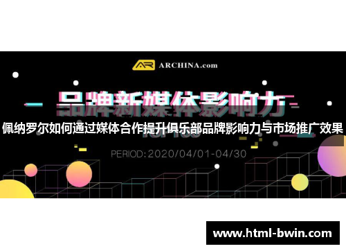 佩纳罗尔如何通过媒体合作提升俱乐部品牌影响力与市场推广效果