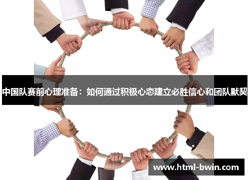 中国队赛前心理准备:如何通过积极心态建立必胜信心和团队默契