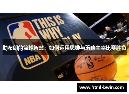 勒布朗的篮球智慧：如何运用思维与策略主宰比赛胜负