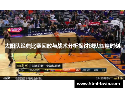 太阳队经典比赛回放与战术分析探讨球队辉煌时刻