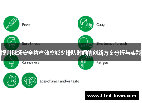 提升球场安全检查效率减少排队时间的创新方案分析与实践