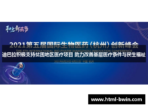 迪巴拉积极支持贫困地区医疗项目 助力改善基层医疗条件与民生福祉