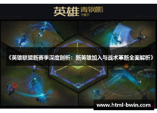 《英雄联盟新赛季深度剖析:新英雄加入与战术革新全面解析》