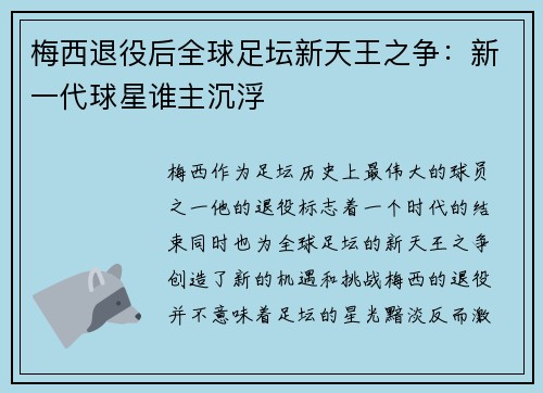 梅西退役后全球足坛新天王之争:新一代球星谁主沉浮