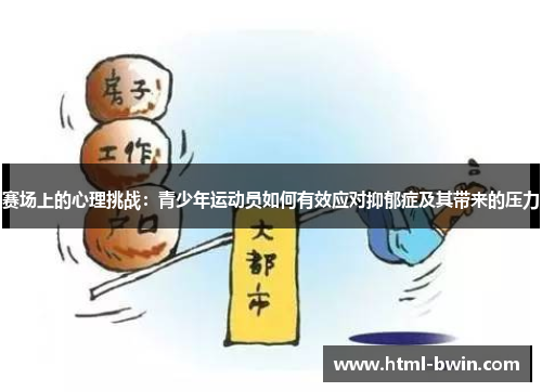 赛场上的心理挑战：青少年运动员如何有效应对抑郁症及其带来的压力