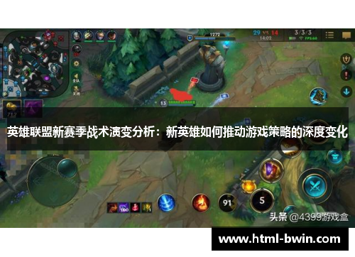英雄联盟新赛季战术演变分析:新英雄如何推动游戏策略的深度变化