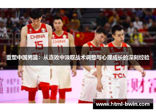 重塑中国男篮:从连败中汲取战术调整与心理成长的深刻经验