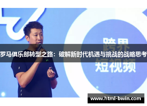 罗马俱乐部转型之路:破解新时代机遇与挑战的战略思考