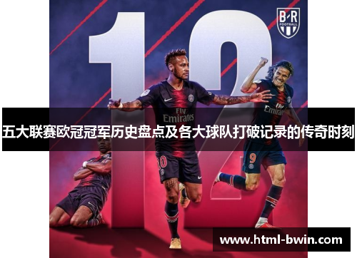 五大联赛欧冠冠军历史盘点及各大球队打破记录的传奇时刻