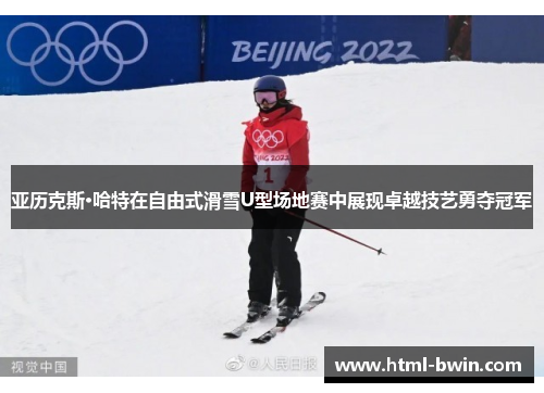 亚历克斯·哈特在自由式滑雪U型场地赛中展现卓越技艺勇夺冠军