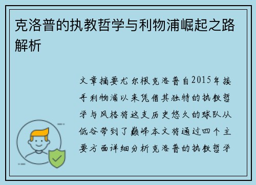 克洛普的执教哲学与利物浦崛起之路解析