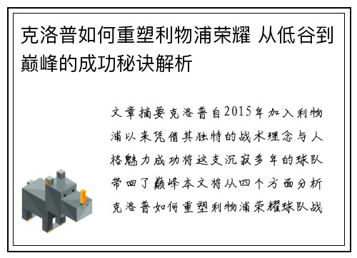克洛普如何重塑利物浦荣耀 从低谷到巅峰的成功秘诀解析