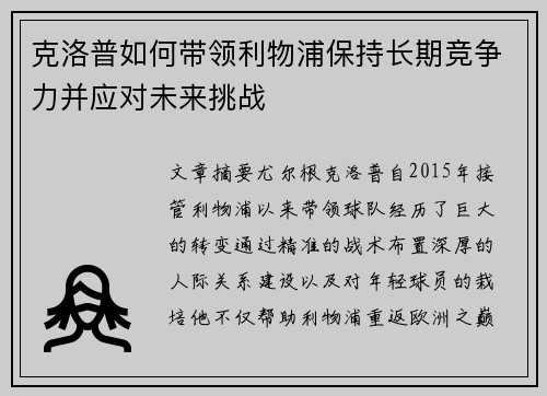 克洛普如何带领利物浦保持长期竞争力并应对未来挑战
