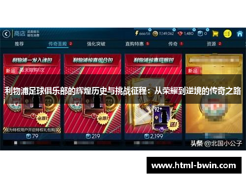 利物浦足球俱乐部的辉煌历史与挑战征程:从荣耀到逆境的传奇之路