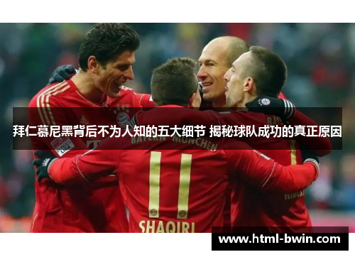 拜仁慕尼黑背后不为人知的五大细节 揭秘球队成功的真正原因