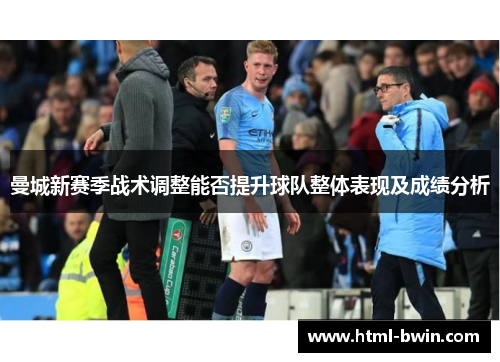 曼城新赛季战术调整能否提升球队整体表现及成绩分析