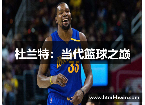 杜兰特:当代篮球之巅