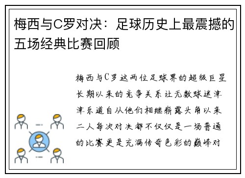 梅西与C罗对决：足球历史上最震撼的五场经典比赛回顾
