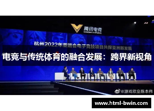 电竞与传统体育的融合发展:跨界新视角
