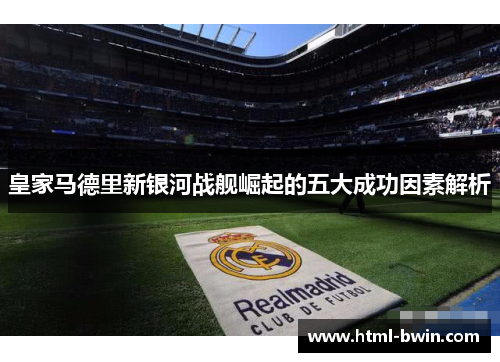 皇家马德里新银河战舰崛起的五大成功因素解析