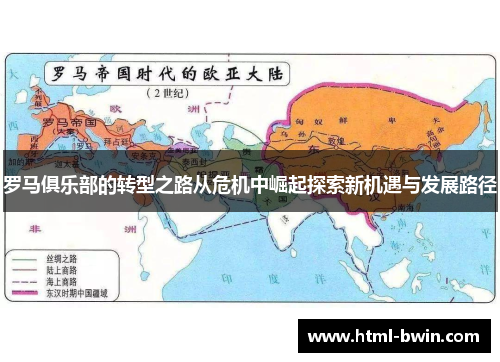 罗马俱乐部的转型之路从危机中崛起探索新机遇与发展路径
