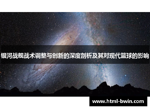 银河战舰战术调整与创新的深度剖析及其对现代篮球的影响