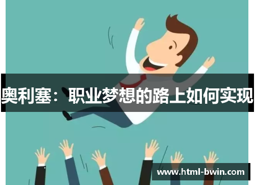 奥利塞:职业梦想的路上如何实现