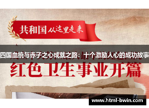 四国血统与赤子之心成就之路：十个激励人心的成功故事