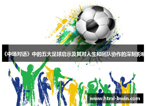 《中场对话》中的五大足球启示及其对人生和团队协作的深刻影响