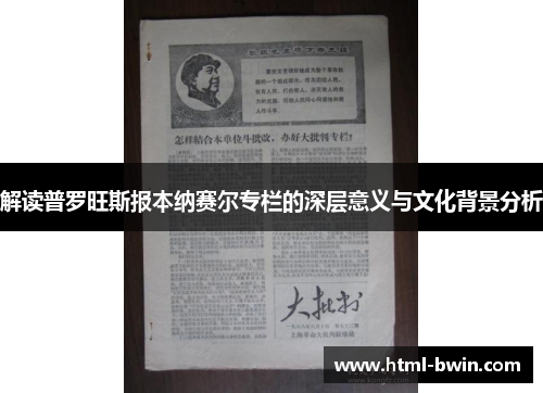 解读普罗旺斯报本纳赛尔专栏的深层意义与文化背景分析