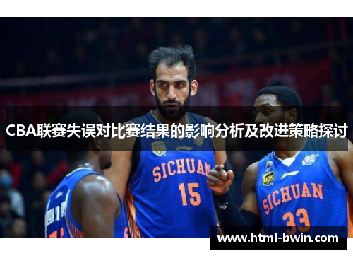 CBA联赛失误对比赛结果的影响分析及改进策略探讨