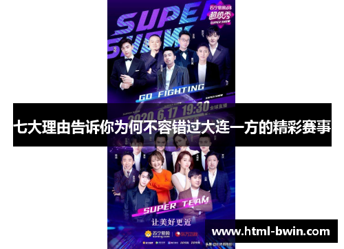 七大理由告诉你为何不容错过大连一方的精彩赛事