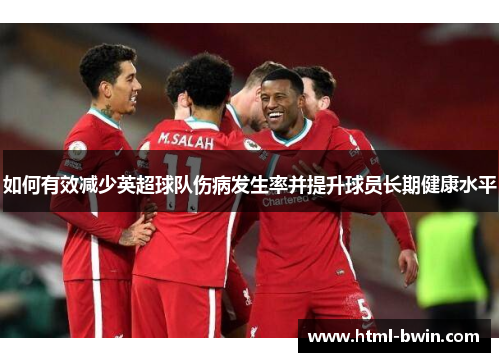 如何有效减少英超球队伤病发生率并提升球员长期健康水平